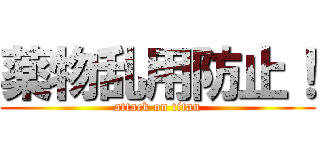 薬物乱用防止！ (attack on titan)