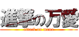 進撃の万愛 (attack on mana)