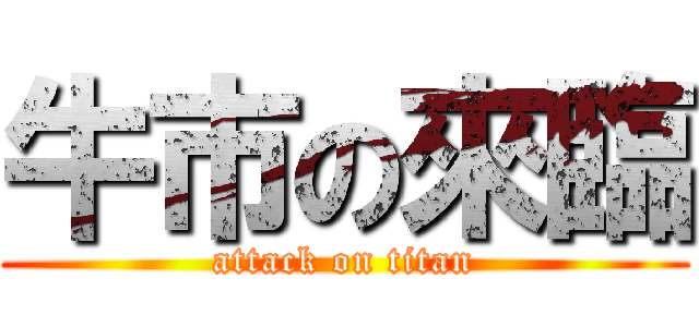 牛市の來臨 (attack on titan)