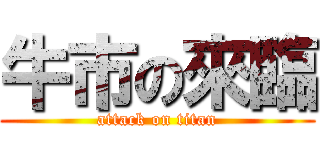 牛市の來臨 (attack on titan)