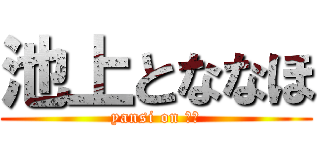 池上とななほ (yansi on ７４)