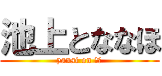 池上とななほ (yansi on ７４)