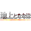 池上とななほ (yansi on ７４)