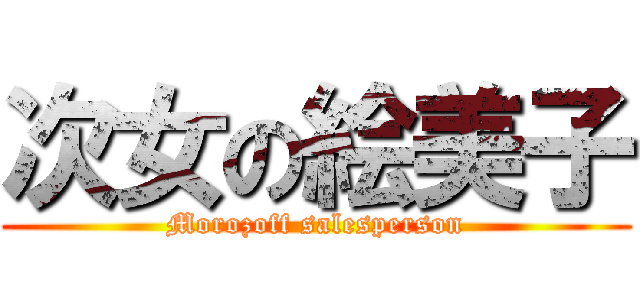 次女の絵美子 (Morozoff salesperson)