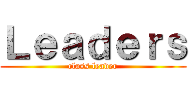 Ｌｅａｄｅｒｓ (class leader)