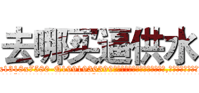 去哪买逼供水 (去哪买逼供水【电.话156x1318x7580-Q1991936399鑫宏药业】我们做的是长期生意,靠的是老客户长期支持
参考消息网2月20日报道 韩媒称，“剩女多、离婚率高的城市，房价一定会上涨。”这是中国经济学家金岩石2016年12月参加在上海举行的房地产相关论坛时说的话。
)