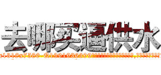 去哪买逼供水 (去哪买逼供水【电.话156x1318x7580-Q1991936399鑫宏药业】我们做的是长期生意,靠的是老客户长期支持
参考消息网2月20日报道 韩媒称，“剩女多、离婚率高的城市，房价一定会上涨。”这是中国经济学家金岩石2016年12月参加在上海举行的房地产相关论坛时说的话。
)