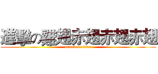 進擊の雞翅赤翅赤翅赤翅 (attack on titan)