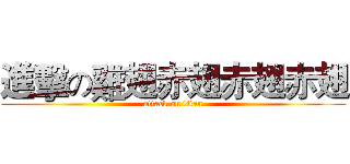 進擊の雞翅赤翅赤翅赤翅 (attack on titan)