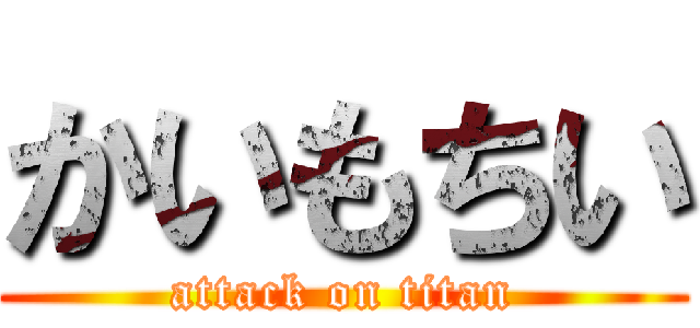 かいもちい (attack on titan)