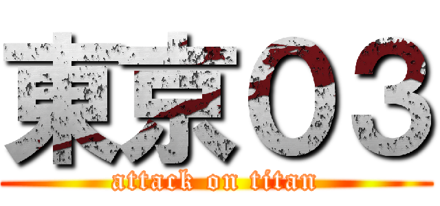 東京０３ (attack on titan)