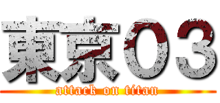 東京０３ (attack on titan)