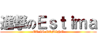 進撃のＥｓｔｉｍａ (ET IS COMING)