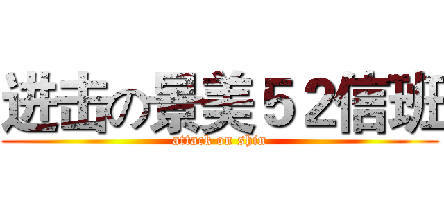 进击の景美５２信班 (attack on shin)