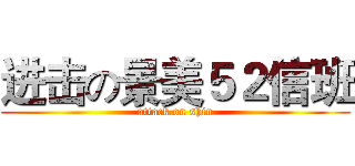 进击の景美５２信班 (attack on shin)