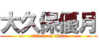 大久保優月 (attack on titan)