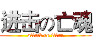 进击の亡魂 (attack on titan)
