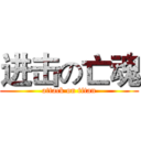 进击の亡魂 (attack on titan)
