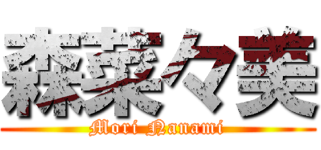 森菜々美 (Mori Nanami)