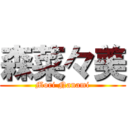 森菜々美 (Mori Nanami)