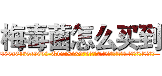 梅毒菌怎么买到 (梅毒菌怎么买到【电.话186x0156x9662-Q194843976林氏药业】我们做的是长期生意,靠的是老客户长期支持
参考消息网2月20日报道 韩媒称，“剩女多、离婚率高的城市，房价一定会上涨。”这是中国经济学家金岩石2016年12月参加在上海举行的房地产相关论坛时说的话。
)