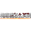 梅毒菌怎么买到 (梅毒菌怎么买到【电.话186x0156x9662-Q194843976林氏药业】我们做的是长期生意,靠的是老客户长期支持
参考消息网2月20日报道 韩媒称，“剩女多、离婚率高的城市，房价一定会上涨。”这是中国经济学家金岩石2016年12月参加在上海举行的房地产相关论坛时说的话。
)