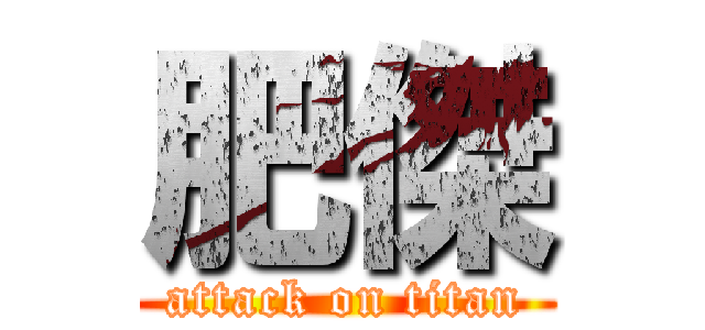 肥傑 (attack on titan)