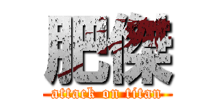肥傑 (attack on titan)