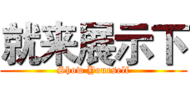 就来展示下 (Show Yourself)