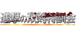 進撃の双剣特訓会 (Monster Hunter World)