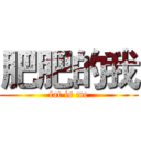 肥肥的我 (fat is me)