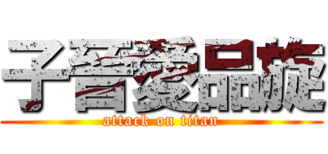 子晉愛品旋 (attack on titan)