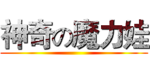 神奇の魔力娃 ()