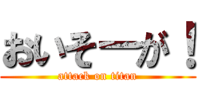 おいそーが！ (attack on titan)