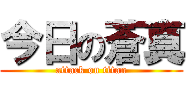 今日の蒼真 (attack on titan)