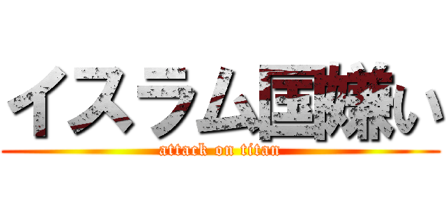 イスラム国嫌い (attack on titan)