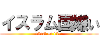 イスラム国嫌い (attack on titan)