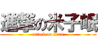 進撃の米子岷 (attack on titan)