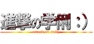 進撃の学俐：） (attack on sally)