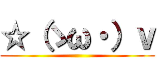 ☆（ゝω・）ｖ ()