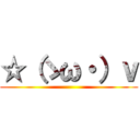 ☆（ゝω・）ｖ ()