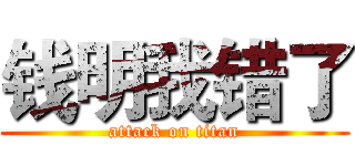 钱明我错了 (attack on titan)