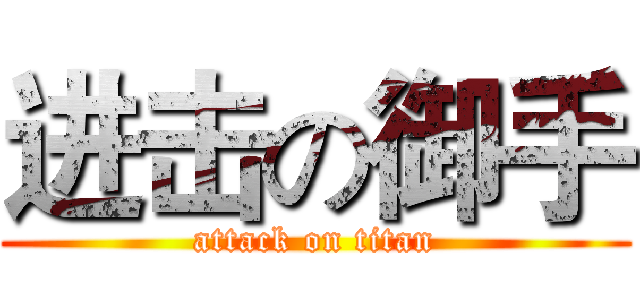进击の御手 (attack on titan)