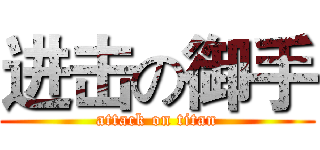 进击の御手 (attack on titan)