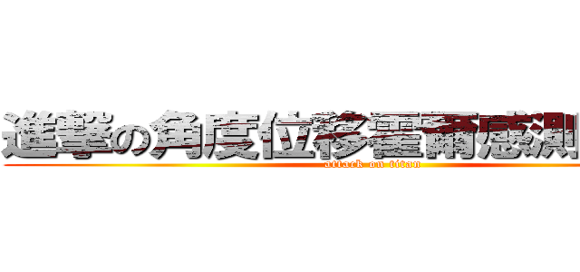 進撃の角度位移霍爾感測器設計 (attack on titan)