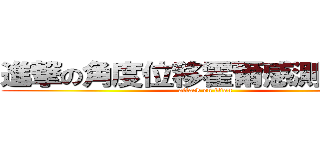 進撃の角度位移霍爾感測器設計 (attack on titan)
