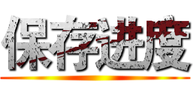 保存进度 ()