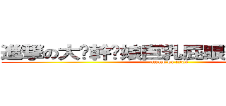 進撃の大屌幹你娘巨乳屁眼菊花坑爹思嘉 (attack on titan)