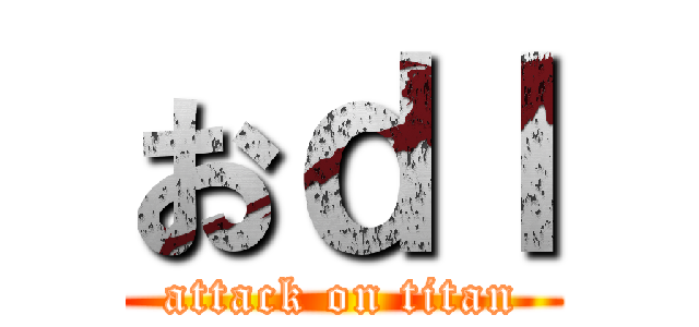 おｄｌ (attack on titan)