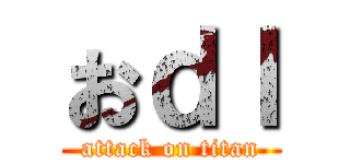 おｄｌ (attack on titan)